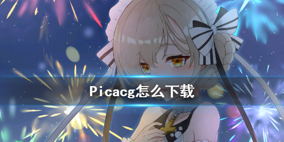 picacg怎么下载 picacg官方版下载地址