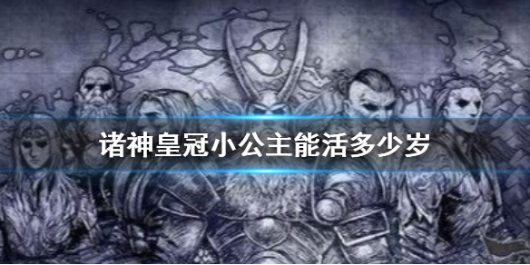 诸神皇冠小公主能活多少岁 百年骑士团小公主寿命介绍