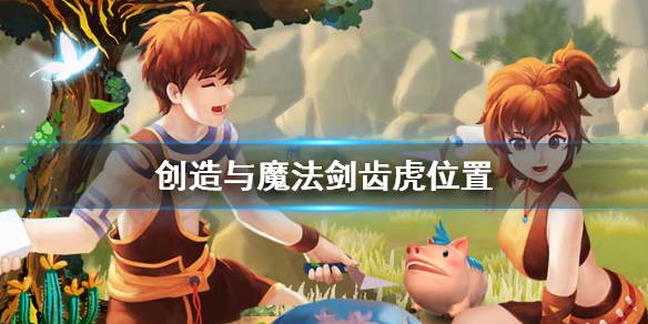 创造与魔法剑齿虎位置 创造与魔法剑齿虎在哪里介绍