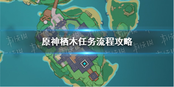 原神栖木任务流程攻略 原神栖木位置一览