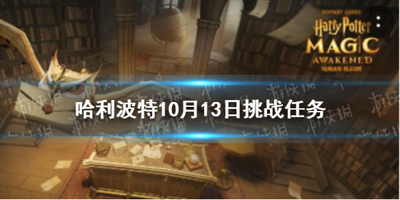 哈利波特10月13日挑战任务 哈利波特10.13挑战任务攻略