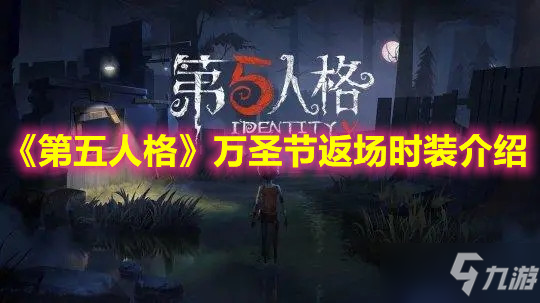 《第五人格》万圣节返场时装有哪些 万圣节返场时装汇总介绍_第五人格