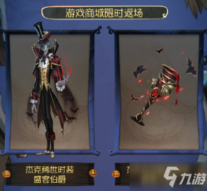 《第五人格》万圣节返场时装有哪些 万圣节返场时装汇总介绍_第五人格