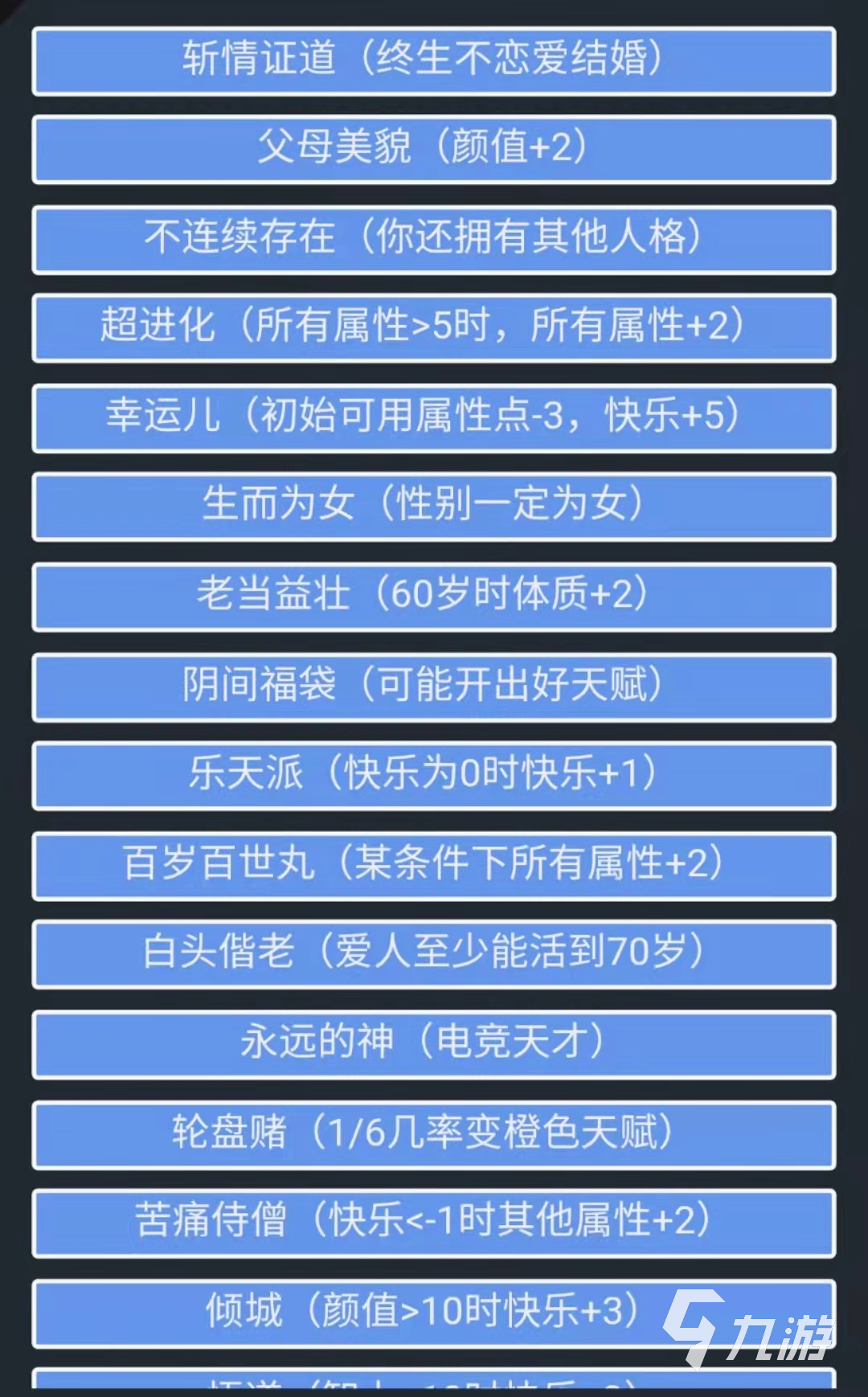 人生重开模拟器能力蓝色天赋有什么用 蓝色天赋玩法分析_人生重开模拟器