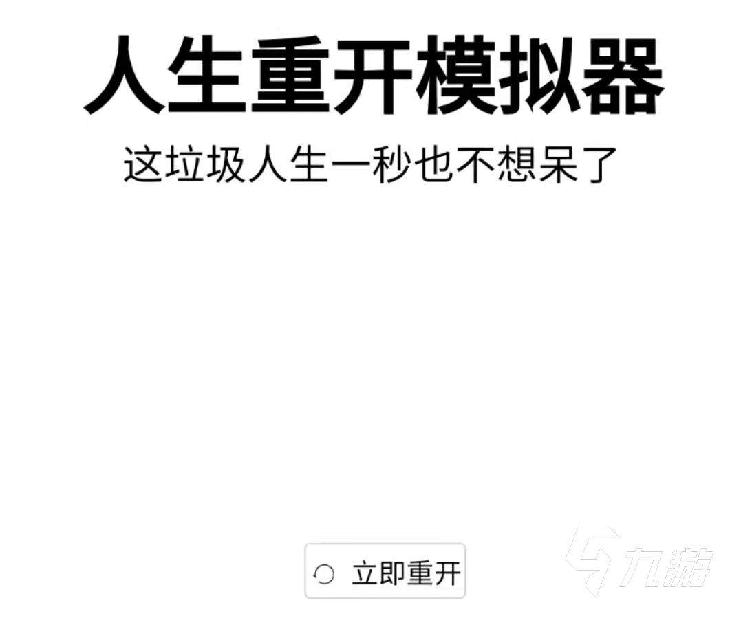 人生重开模拟器能力点怎么分配 能力点分配攻略_人生重开模拟器