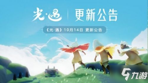 《光遇》10月14日更新内容 10月14日更新内容汇总_光遇