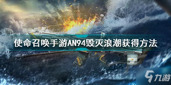 《使命召唤手游》AN94毁灭浪潮如何获得 AN94毁灭浪潮获取攻略_使命召唤手游