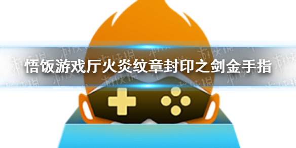 悟饭游戏厅火炎纹章封印之剑金手指大全 悟饭游戏厅火炎纹章封印之剑金手指怎么开