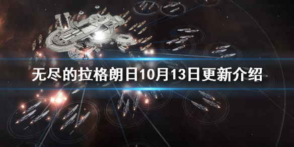 《无尽的拉格朗日》10月13日平衡性调整内容一览 10月13日更新了什么_无尽的拉格朗日