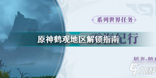 《原神》鹤观区域解锁指南 鹤观地区如何解锁_原神