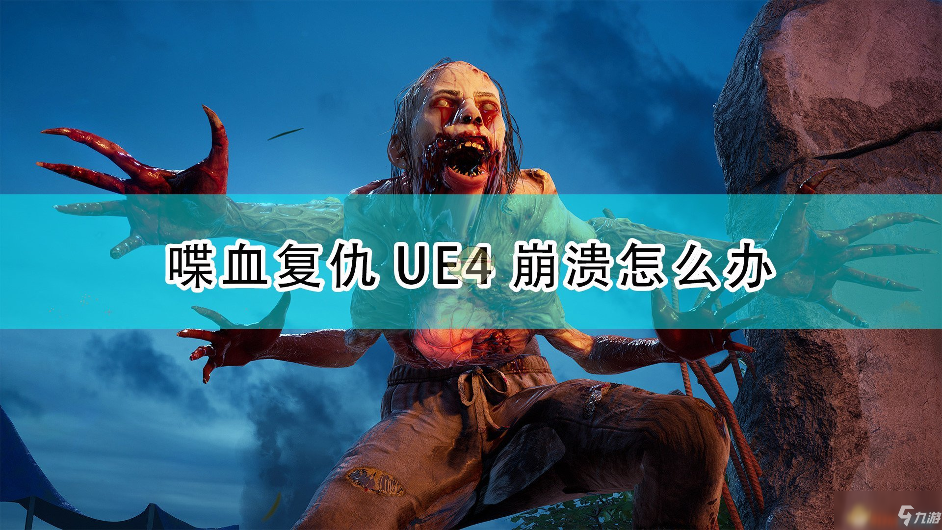 《喋血复仇》UE4崩溃怎么解决_喋血复仇