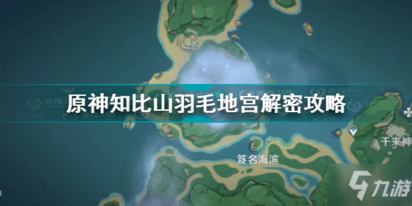 《原神》知比山羽毛地宫解密图文教程 知比山栖木羽毛位置一览_原神