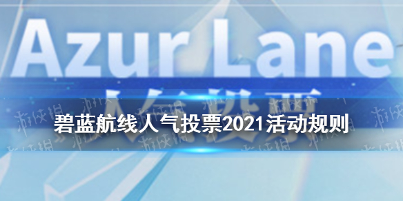 碧蓝航线人气投票2021活动规则 碧蓝航线人气投票应援棒投票券怎么获得