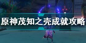 《原神》2.2成就介绍 2.2版本隐藏成就大全_原神