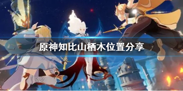原神知比山栖木去哪找 原神知比山栖木位置分享