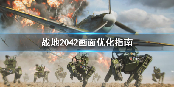 战地2042画面怎么优化 战地2042画面优化指南