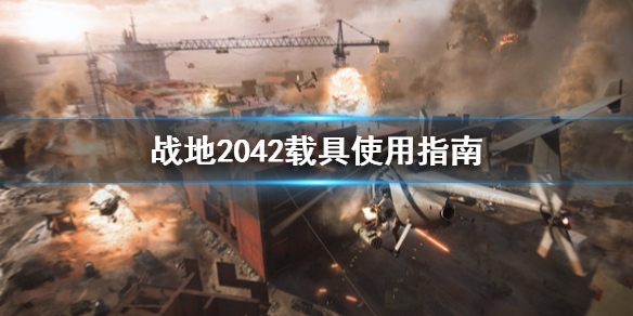 战地2042载具怎么用 战地2042载具使用指南