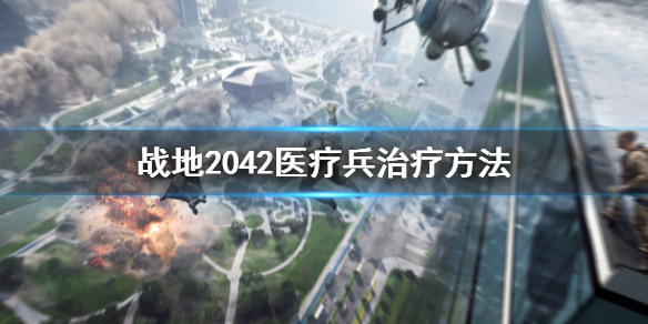 战地2042医疗兵怎么治疗自己 战地2042医疗兵治疗方法