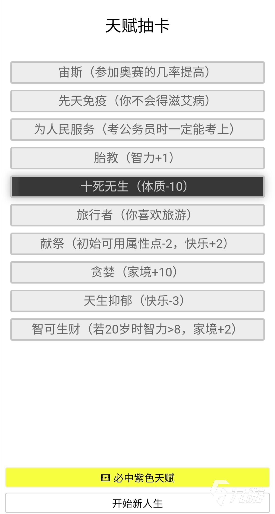 人生重开模拟器怎么出生就死 最快死亡攻略_人生重开模拟器