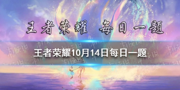 《王者荣耀》妲己的新皮肤名称是什么呢？ 10月14日每日一题答案 在昨日的首篇推文中_王者荣耀