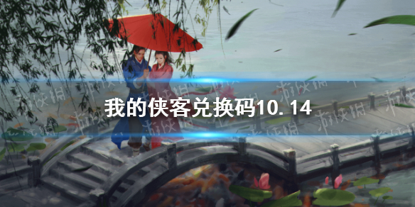 我的侠客兑换码10.14 我的侠客兑换码口令码2021年10月14日