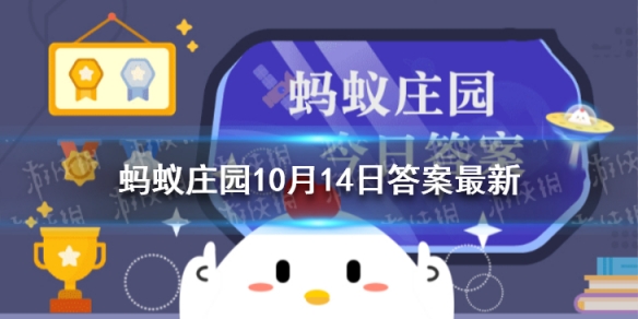 蚂蚁庄园重阳节登高答案是什么 蚂蚁庄园10.14今日答案最新