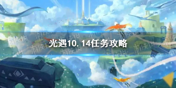 光遇10.14任务攻略 光遇10月14日每日任务怎么做