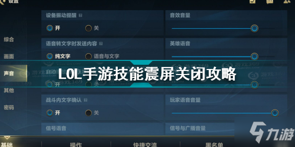 英雄联盟手游技能震屏怎么关 英雄联盟手游技能震屏关闭攻略_英雄联盟手游