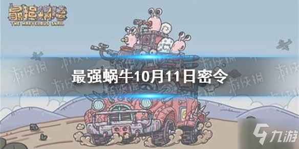 《最强蜗牛》10月11日密令介绍 10月11日密令是什么_最强蜗牛