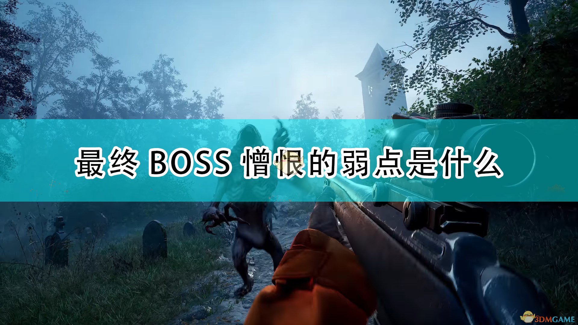 喋血复仇最终BOSS憎恨的弱点是什么_最终BOSS憎恨弱点介绍