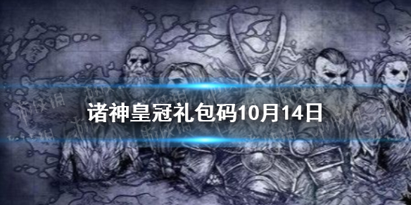 诸神皇冠礼包码10月14日 最新兑换码分享