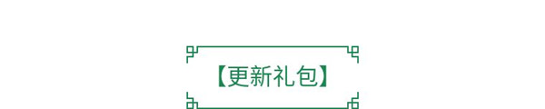 《全民养成之女皇陛下》10月14日更新公告_全民养成之女皇陛下