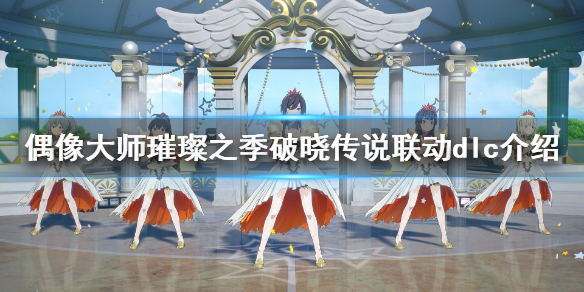 偶像大师破晓传说联动服装好看吗 偶像大师破晓联动dlc介绍