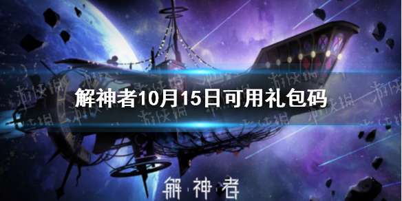 解神者10月15日最新礼包码 解神者10月15日可用礼包码一览