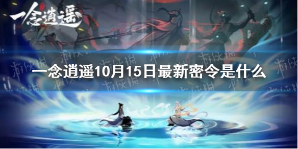 一念逍遥10月15日最新密令是什么 一念逍遥10月15日最新密令