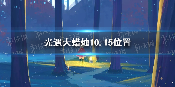 光遇大蜡烛10.15位置 光遇10月15日大蜡烛在哪