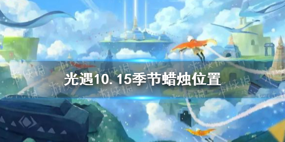 光遇10.15季节蜡烛位置 光遇2021年10月15日季节蜡烛在哪