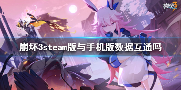 崩坏3steam互通吗 崩坏3steam版与手机版数据互通吗