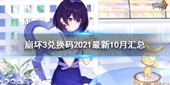 崩坏3兑换码2021最新10月汇总 崩坏3最新10月可用兑换码分享