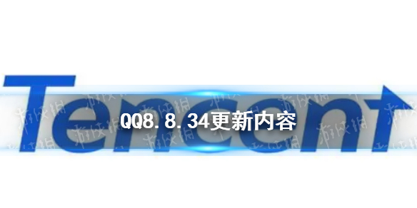 qq8.8.34更新了什么 腾讯qq8.8.34更新内容