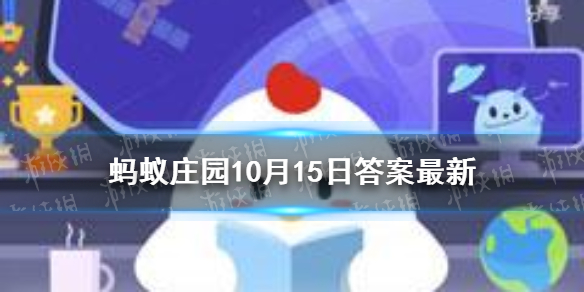 10月15日蚂蚁庄园答案是什么 蚂蚁庄园10月15日护眼灯和跑龙套答案