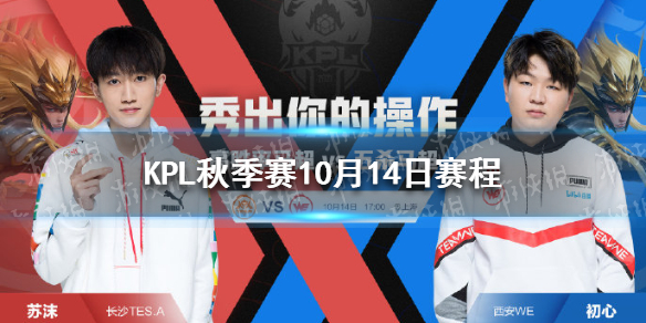 KPL秋季赛10月14日赛程 2021KPL秋季赛10.14赛程