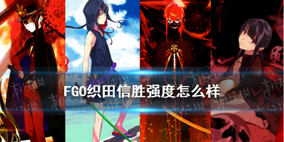 《FGO》信胜强度怎么样 邪马台国新从者织田信胜解读_命运冠位指定