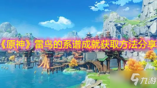 《原神》雷鸟的系谱成就怎么获得分享_原神