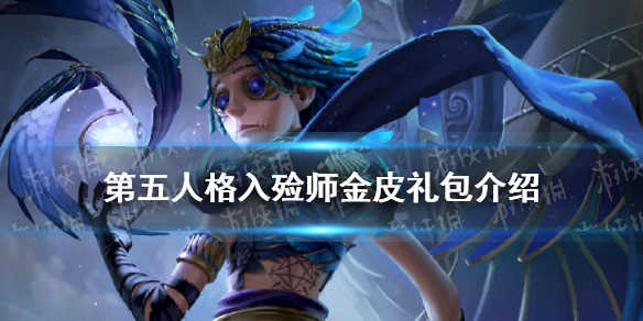 《第五人格》入殓师菲尼克斯金皮礼包有哪些 入殓师金皮礼包内容一览_第五人格