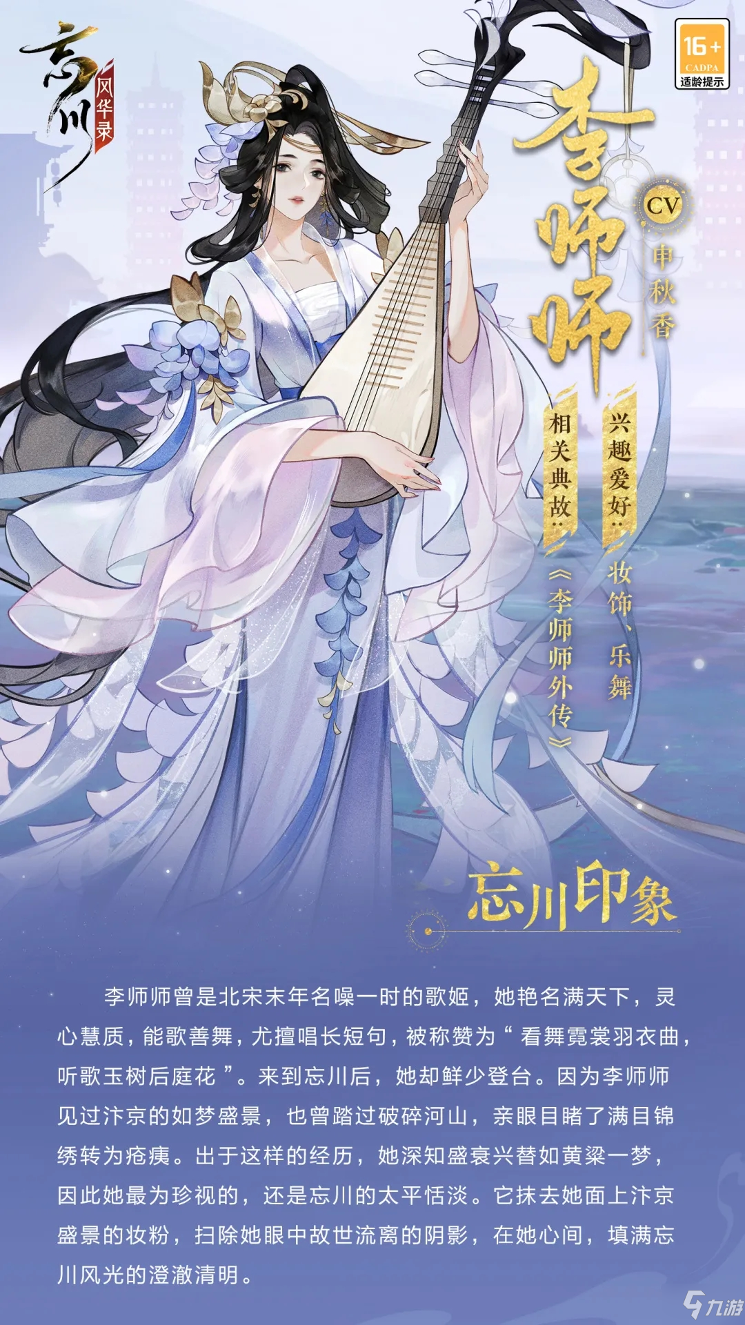 《忘川风华录》手游李师师人物介绍_忘川风华录