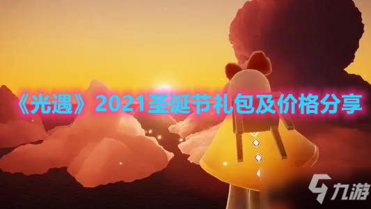 《光遇》2021圣诞节礼包怎么样 2021圣诞节礼包内容一览_光遇