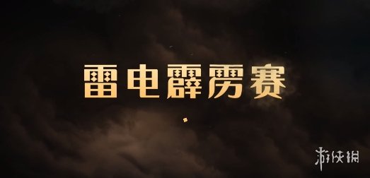 《哈利波特魔法觉醒》雷电霹雳赛什么时候开 雷电霹雳赛玩法介绍_哈利波特魔法觉醒