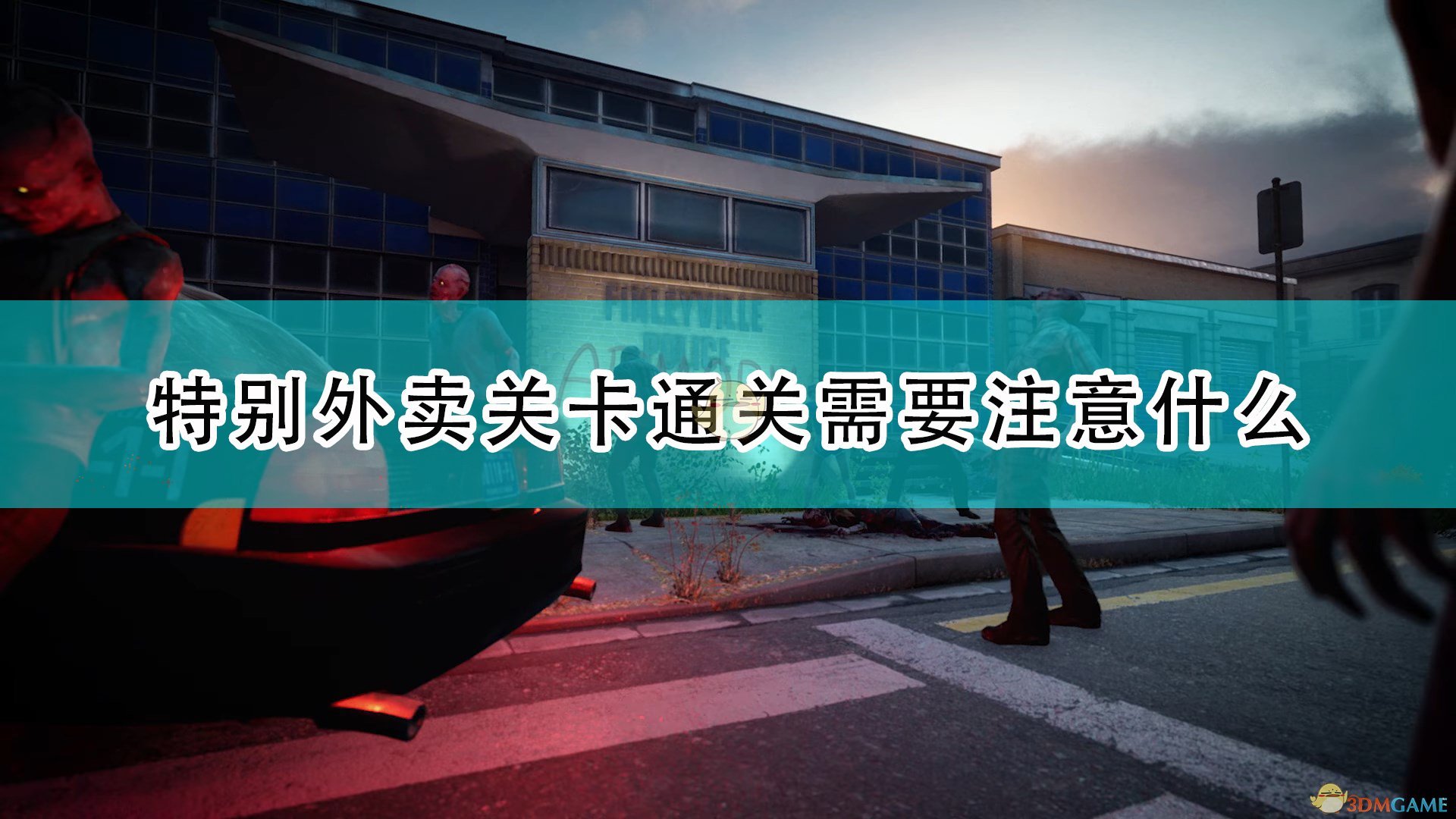 喋血复仇特别外卖关卡通关需要注意什么_特别外卖关卡通关注意事项分享