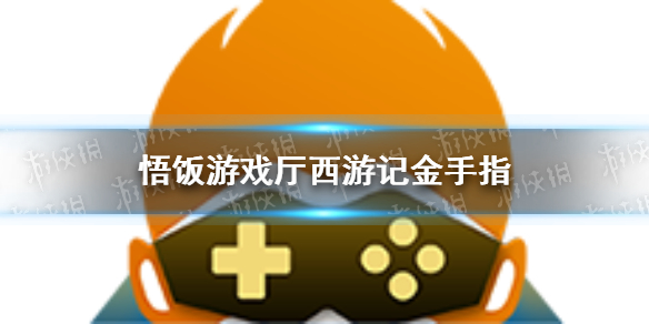 悟饭游戏厅西游记金手指大全 悟饭游戏厅西游记金手指怎么开